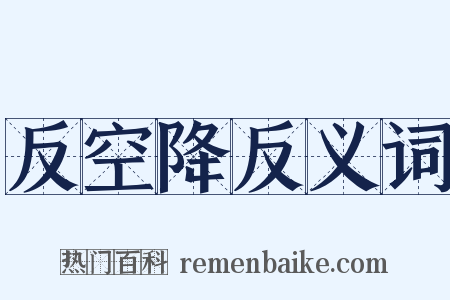 反空降反义词是什么意思的图片